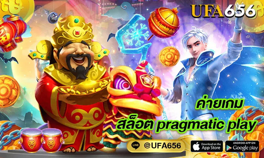 ค่ายเกมสล็อต-pragmatic-play (1)